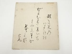 作家物　和歌　肉筆色紙